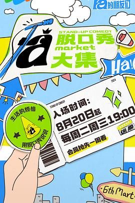 脱口秀和Ta的朋友们 - 第10期下_故事结构_梓恒韩剧-观影王